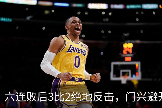 六连败后3比2绝地反击，门兴避开63年最差开局