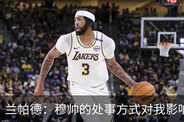 兰帕德：穆帅的处事方式对我影响最大，他的那种自信非常真实