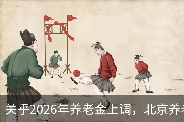 关乎2026年养老金上调，北京养老金论坛召开，会上传递了这些信息