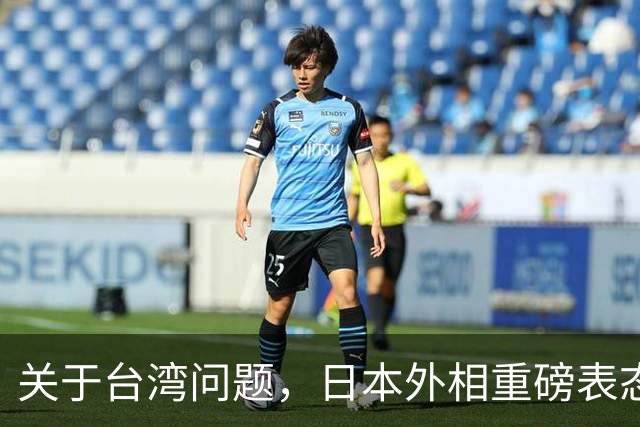 关于台湾问题，日本外相重磅表态，高市早苗要来参加APEC了？
