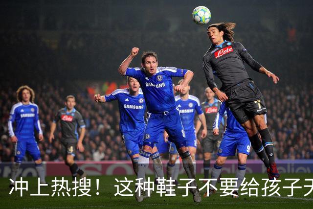 冲上热搜！这种鞋子不要给孩子天天穿