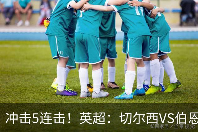 冲击5连击！英超：切尔西VS伯恩茅斯，谁能率先摆脱阴霾？