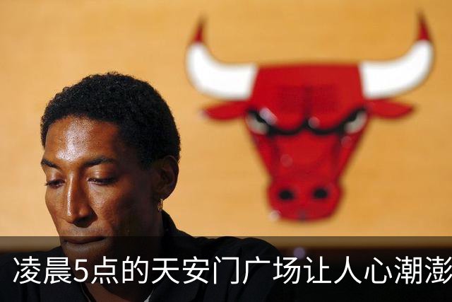 凌晨5点的天安门广场让人心潮澎湃！海南黎族阿姨用方言祝福祖国，甘肃小伙带78岁奶奶完成看升旗的心愿，老人泪流满面