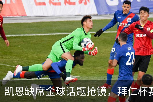 凯恩缺席金球话题抢镜，拜仁杯赛首发诺伊尔领衔