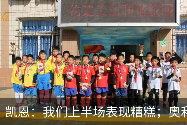 凯恩：我们上半场表现糟糕；奥利塞必须为红牌负责并吸取教训