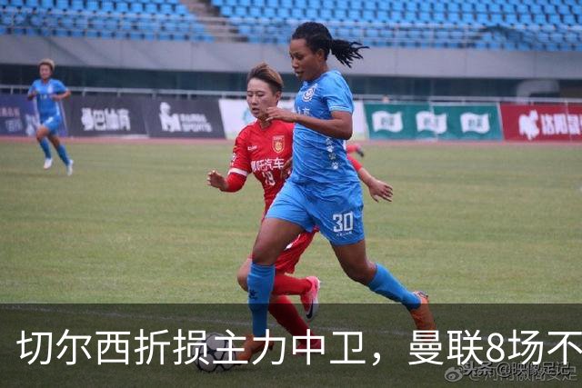 切尔西折损主力中卫，曼联8场不胜反迎利好