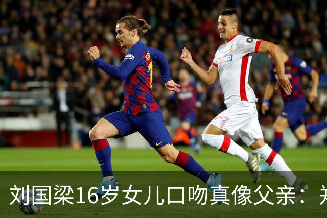 刘国梁16岁女儿口吻真像父亲：郑钦文很优秀！夺冠就是为国争光