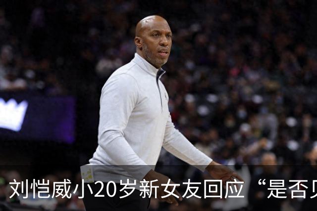 刘恺威小20岁新女友回应“是否见过小糯米”，称“其他事我就先不回应了”