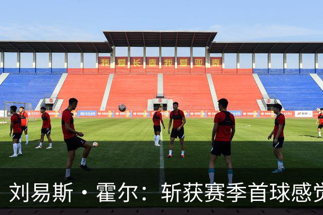 刘易斯·霍尔：斩获赛季首球感觉很棒，我们最后成功守住了胜利