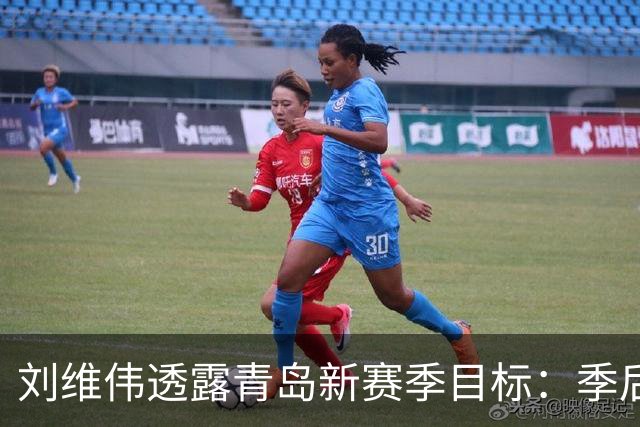 刘维伟透露青岛新赛季目标：季后赛+培养李俊贤