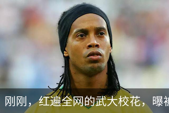 刚刚，红遍全网的武大校花，曝被出轨！