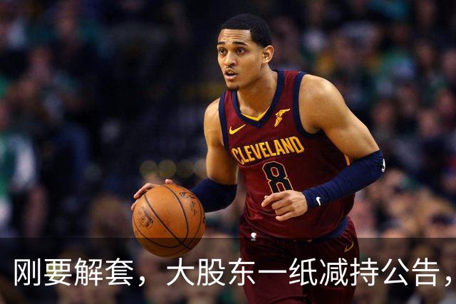 刚要解套，大股东一纸减持公告，直接一盆冷水！