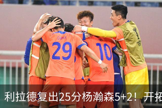 利拉德复出25分杨瀚森5+2！开拓者41分狂胜太阳：开局轰21-0太猛