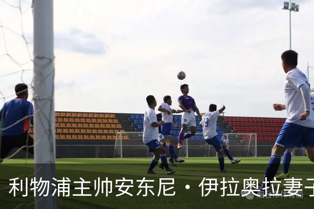 利物浦主帅安东尼·伊拉奥拉妻子改变主意，决定出席比赛