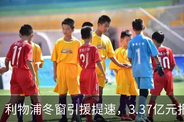 利物浦冬窗引援提速，3.37亿元报价墨西哥天才，双线追逐两大中场