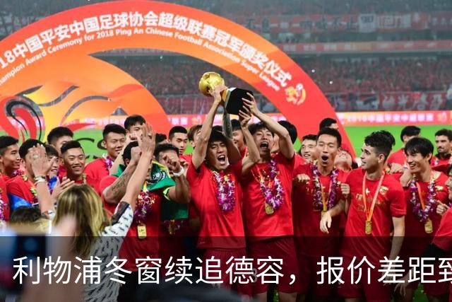 利物浦冬窗续追德容，报价差距致转会很艰难