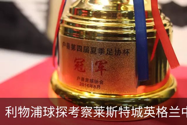 利物浦球探考察莱斯特城英格兰中场，伊拉奥拉面临中场难题