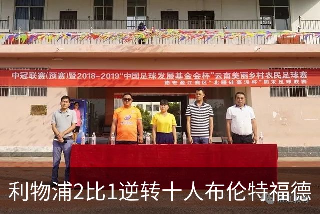 利物浦2比1逆转十人布伦特福德