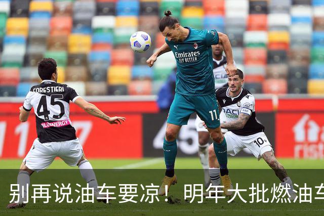 别再说油车要凉！明年大批燃油车，将迎来一轮全面大换代请关注