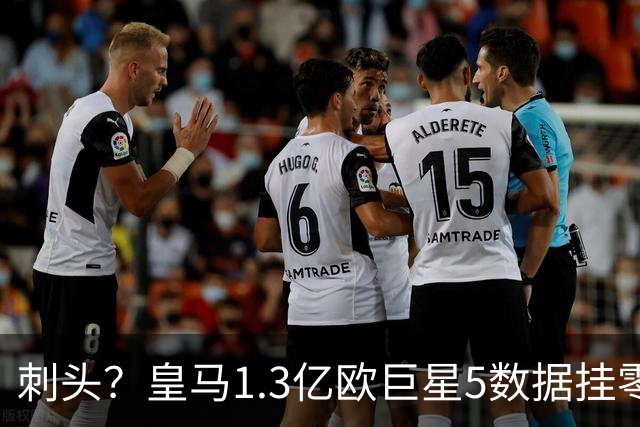 刺头？皇马1.3亿欧巨星5数据挂零59分钟被换 摊手质问穆帅：总搞我