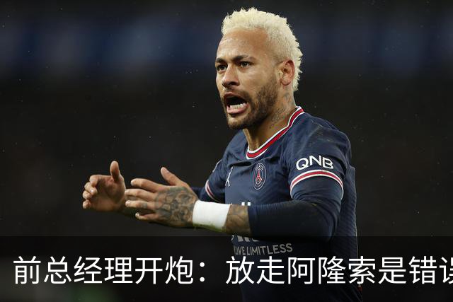 前总经理开炮：放走阿隆索是错误，他是自家培养的招牌
