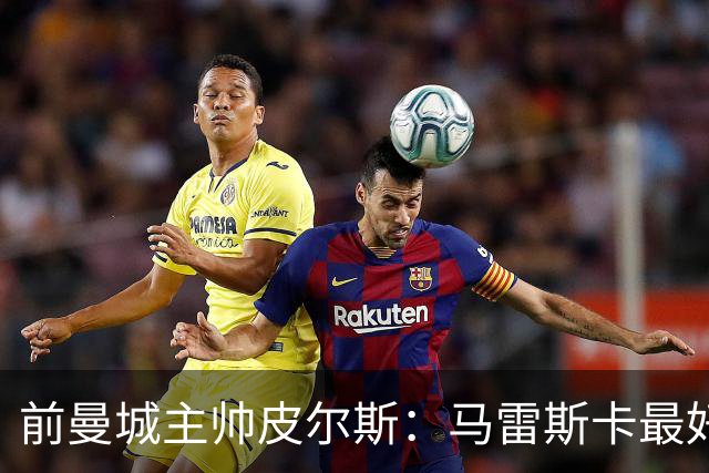 前曼城主帅皮尔斯：马雷斯卡最好别开发布会
