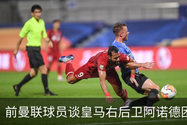 前曼联球员谈皇马右后卫阿诺德困境：当穆帅让巴尔韦德踢右边后卫时，他看笑了