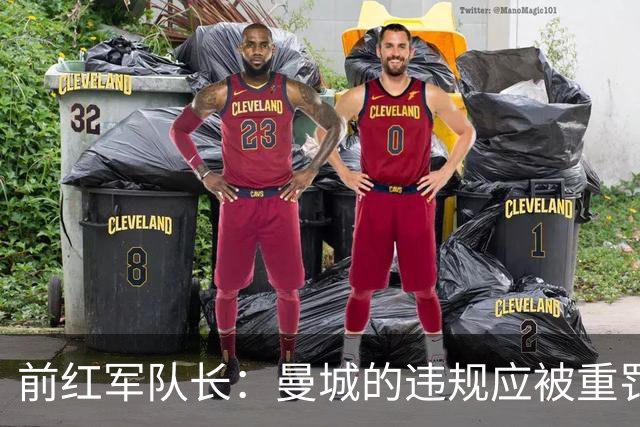 前红军队长：曼城的违规应被重罚 战利物浦蓝月亮会倾尽全力