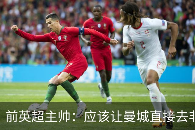 前英超主帅：应该让曼城直接去非职业联赛，在合规前提下重新起步