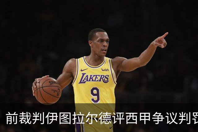 前裁判伊图拉尔德评西甲争议判罚：3个点球最抢眼