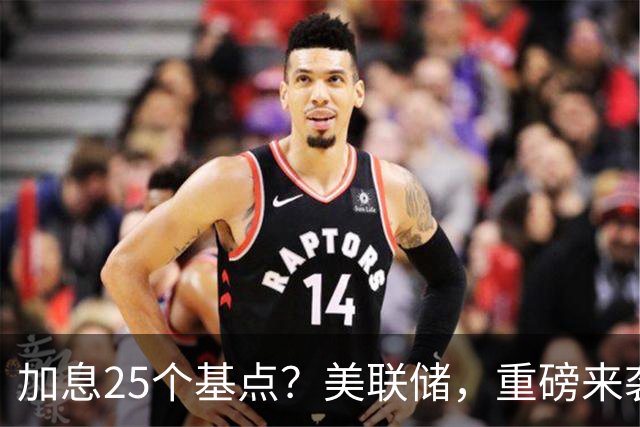 加息25个基点？美联储，重磅来袭！