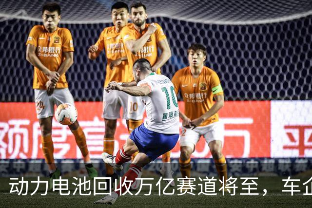 动力电池回收万亿赛道将至，车企为何仍在观望？