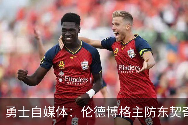 勇士自媒体：伦德博格主防东契奇时 后者6投仅中1记超远三分