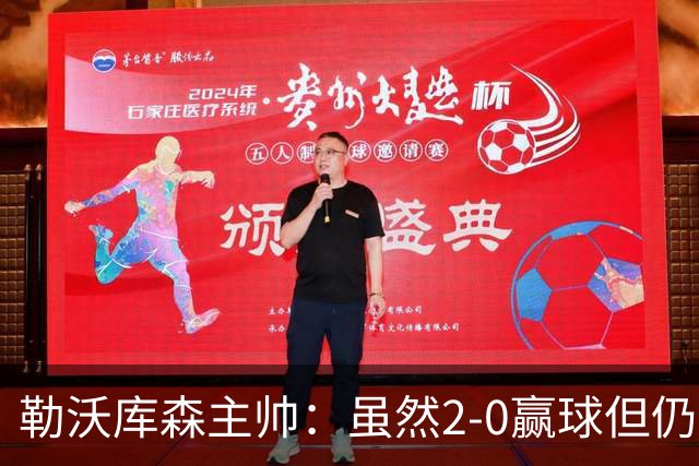 勒沃库森主帅：虽然2-0赢球但仍不满意，球队还要改进