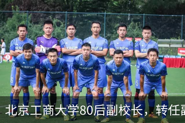 北京工商大学80后副校长，转任副区长，教数学的博导跨界了
