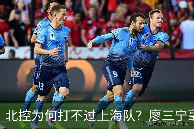 北控为何打不过上海队？廖三宁毫不客气说出心里话，说得真实在