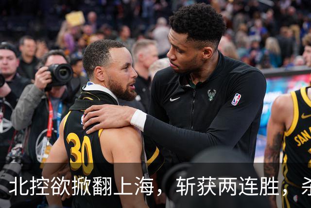 北控欲掀翻上海，斩获两连胜，杀招已就位