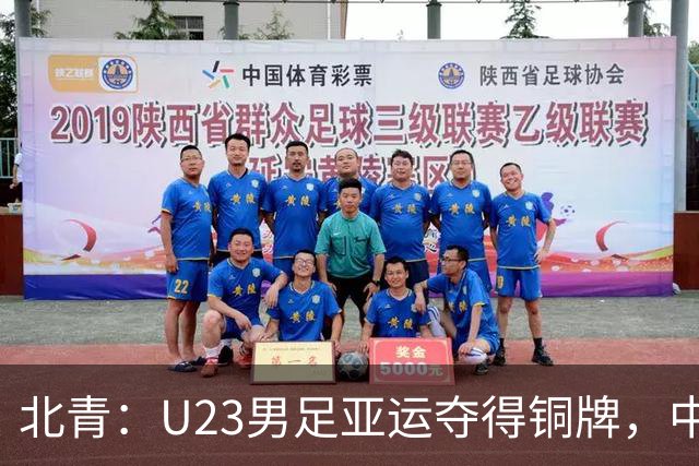 北青：U23男足亚运夺得铜牌，中国男女足亚运队一喜一忧