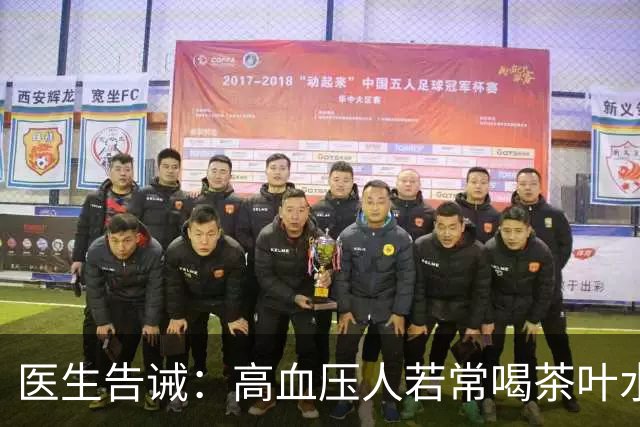 医生告诫：高血压人若常喝茶叶水，不用多长时间，或有5个变化