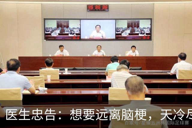 医生忠告：想要远离脑梗，天冷尽量少做这 4 件事，别等住院才后悔