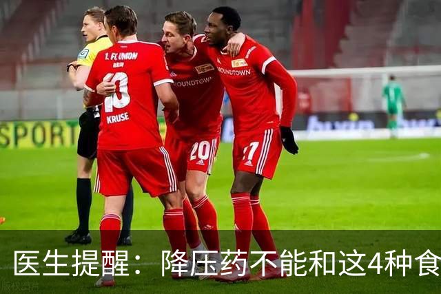 医生提醒：降压药不能和这4种食物一起吃，很多人吃错了
