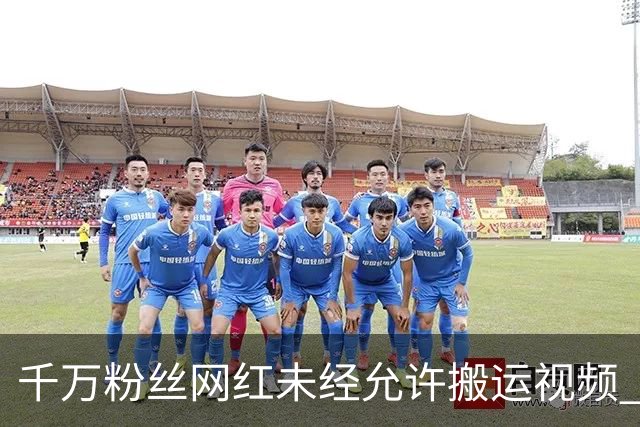 千万粉丝网红未经允许搬运视频 被发现后滑跪:收益5元