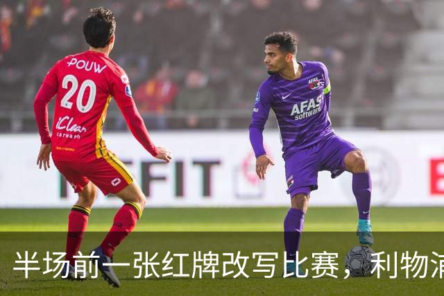半场前一张红牌改写比赛，利物浦连追两球逆转九人布伦特福德