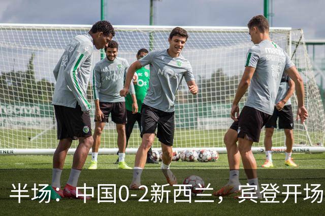 半场：中国0-2新西兰，宾登开场闪击，韦恩建功