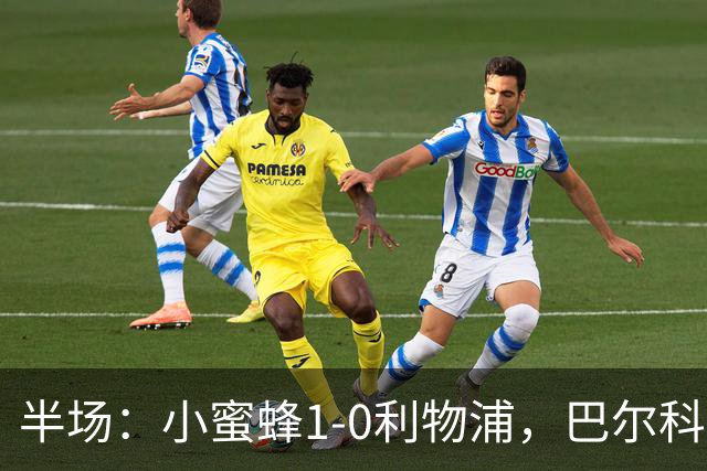 半场：小蜜蜂1-0利物浦，巴尔科拉失单刀，索博伤退