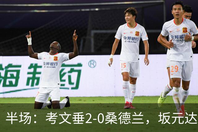 半场：考文垂2-0桑德兰，坂元达裕、阿沃尼伊破门