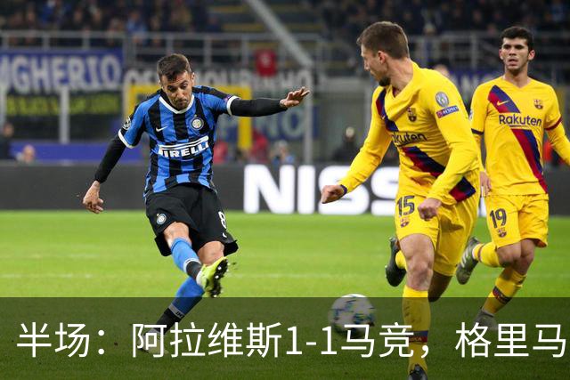 半场：阿拉维斯1-1马竞，格里马尔多破门、勒诺尔芒送点