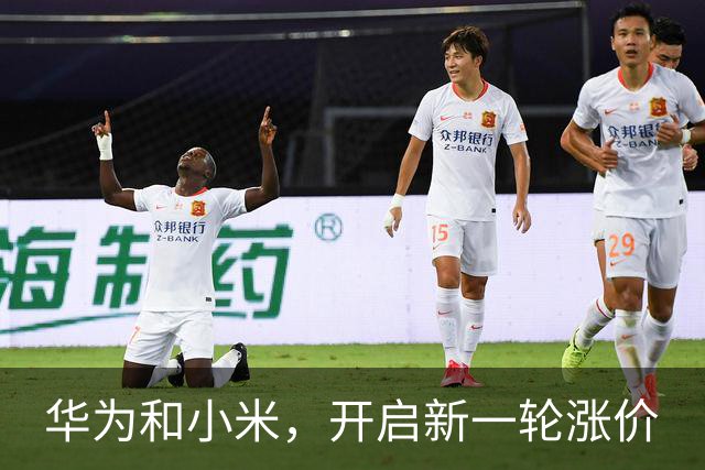 华为和小米，开启新一轮涨价