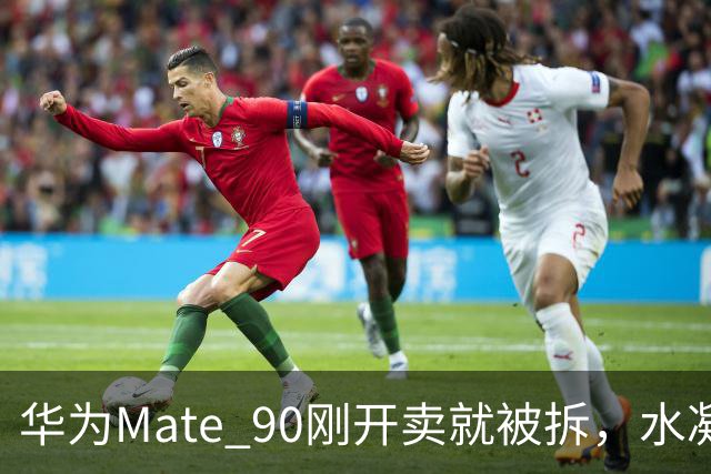 华为Mate 90刚开卖就被拆，水凝散热+大面积石墨烯，这堆料有点狠