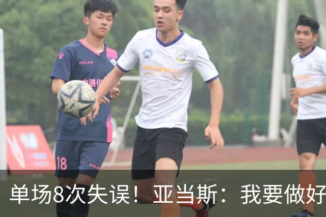 单场8次失误！亚当斯：我要做好反思 控制失误